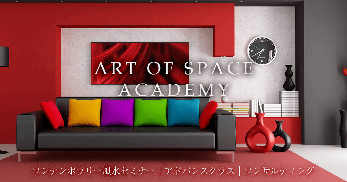 コンテンポラリー風水セミナー | ART OF SPACE - コンテンポラリー風水